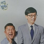 18화 나도 유 퀴즈 온 더 블록에 출연하고 싶다