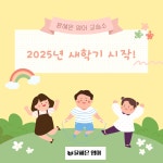 [윤혜은 영어 교습소]2025년 새학기 시작