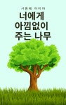너에게 아낌없이 주는 나무