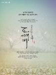 05화 겨울비와 <도깨비> 포스터