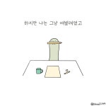 그림일기 - 이대로도 좋아