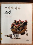 모자의 나라 조선