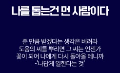 기브 앤 테이크법칙 따위 잊고 기브하면 생기는 일