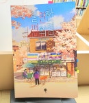 단번에 인생 소설 등극, 