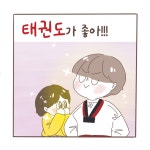 태권도가 좋아!