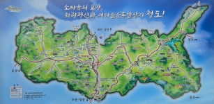 청도(淸道) 가는 길