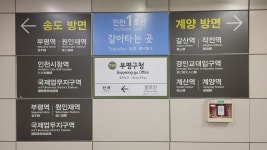 19화 종착역의 흔적이 남아있는 부평구청역