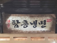 23화 42년 역사 전주 탑티어급 냉면맛집, 원조함흥냉면
