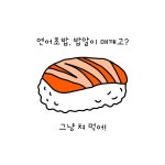 03화 연어 초밥이여, 사랑도 자네처럼 숙성되어야 제맛이라네