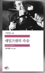70년이 훌쩍 넘어도 변하지 않는 [세일즈맨의 죽음 ]