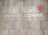 일상을 여행처럼 역삼 카페콤마