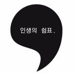 인생의 쉼표