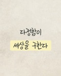 13화 다정함이 세상을 구한다