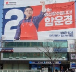 마포을 함운경 국민의힘 후보 선거사무소 개소식 /정중규