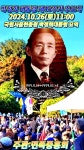 박정희 대통령 제45주기 추도식 참석 / 정중규