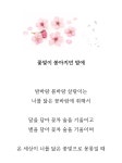온 세상이 너를 닮은 꽃빛으로 반짝일 때