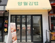 새로 오픈한 김밥 가게 젊은 사장님 부부를 보며...