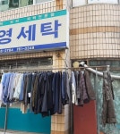세탁소 사장님께