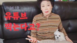 02화 42년생 유튜버 귀녀 씨를 아시나요?
