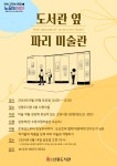 <도서관 옆 파리 미술관>_토요예술특강