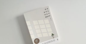 겨우 이해할 수 있었던 글쓰기
