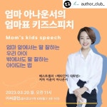 [특강안내] 엄마 아나운서의 엄마표 키즈스피치