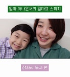 엄마 아나운서의 엄마표 스피치 - 잠자리 독서 편