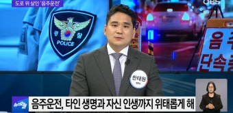 도로 위 살인 '음주운전'