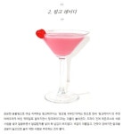 진(Gin)을 베이스로 한 칵테일 - 4