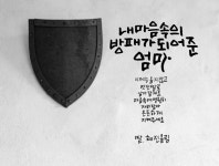 애도의 글쓰기_내 마음속의 방패