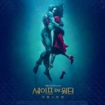 14화 영화<셰이프 오브 워터>-마음의 모양은 원이다