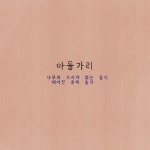 29화 마들가리