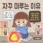 09화 자꾸 미루는 이유