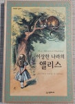 이상한 나라의 앨리스...어른용? 어린이용?