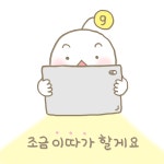 숙제는 이따가 해야 제 맛