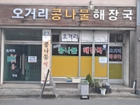 14화 오거리 콩나물 해장국집에서 세번 해장을 한다!