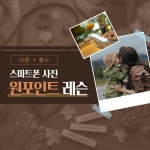 스마트폰 사진 원포인트 레슨을 들으며