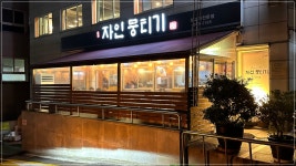 뭉티기, 그 쫀득함에 대하여