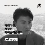 카더가든, 차정원, 메이슨더소울 Lets go