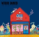 02화 복희의 레시피 < prologue 2 >