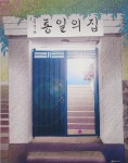 04화 통일의 집
