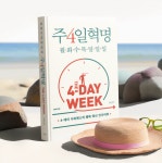 주4일혁명:4-데이 사피엔스의 행복혁신 인사이트
