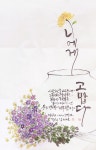 고흥에 머물다-평생학습관 캘리그래피 배우기