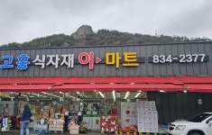 13화 고흥에 머물다-시장보기(고흥식자재이마트)