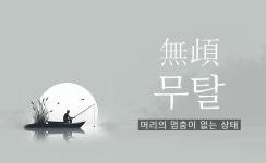 08화 무탈(無頉)한 하루의 감사
