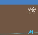 양귀자 소설 모순 비평