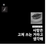사람은 고쳐 쓰는 거라고 생각해