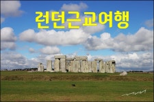 28화 런던 근교여행, 어디를 많이 갈까? 28화 런던 근교여행, 어디를 많이 갈까? 