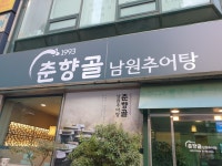 춘향골 남원추어탕.신촌 추어탕 맛집.부드럽다.맛나다