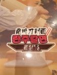 명동 도삭면 맛집.30분 기다림 란주 칼면